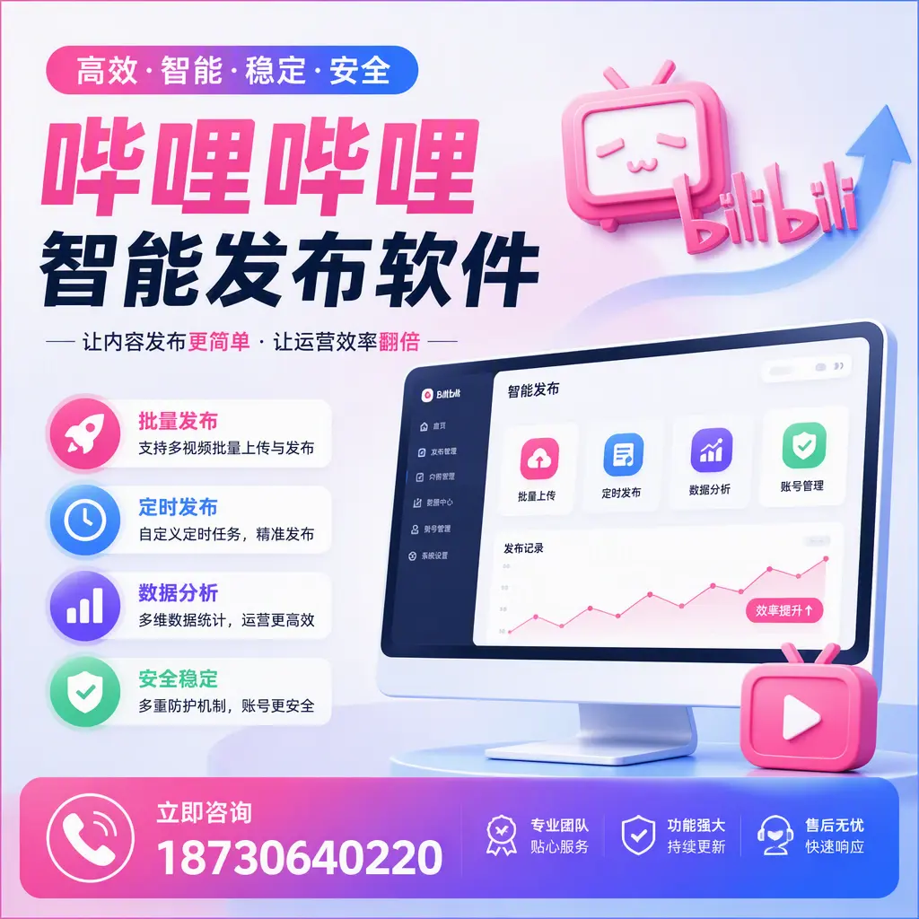 快速上手:哔哩哔哩智能发布软件的操作流程在 北屯