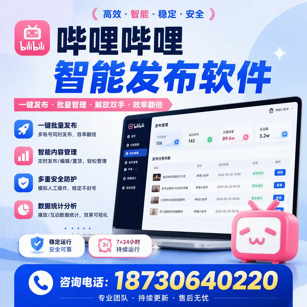 在 北屯 如何通过哔哩哔哩智能发布软件提高视频曝光率