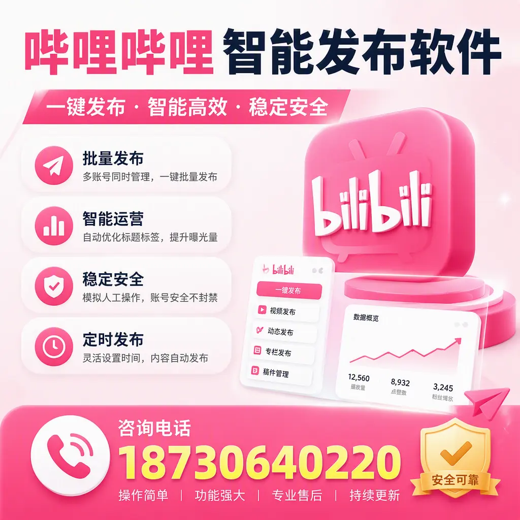 在 北屯 使用哔哩哔哩智能发布软件时需避免的五个误区